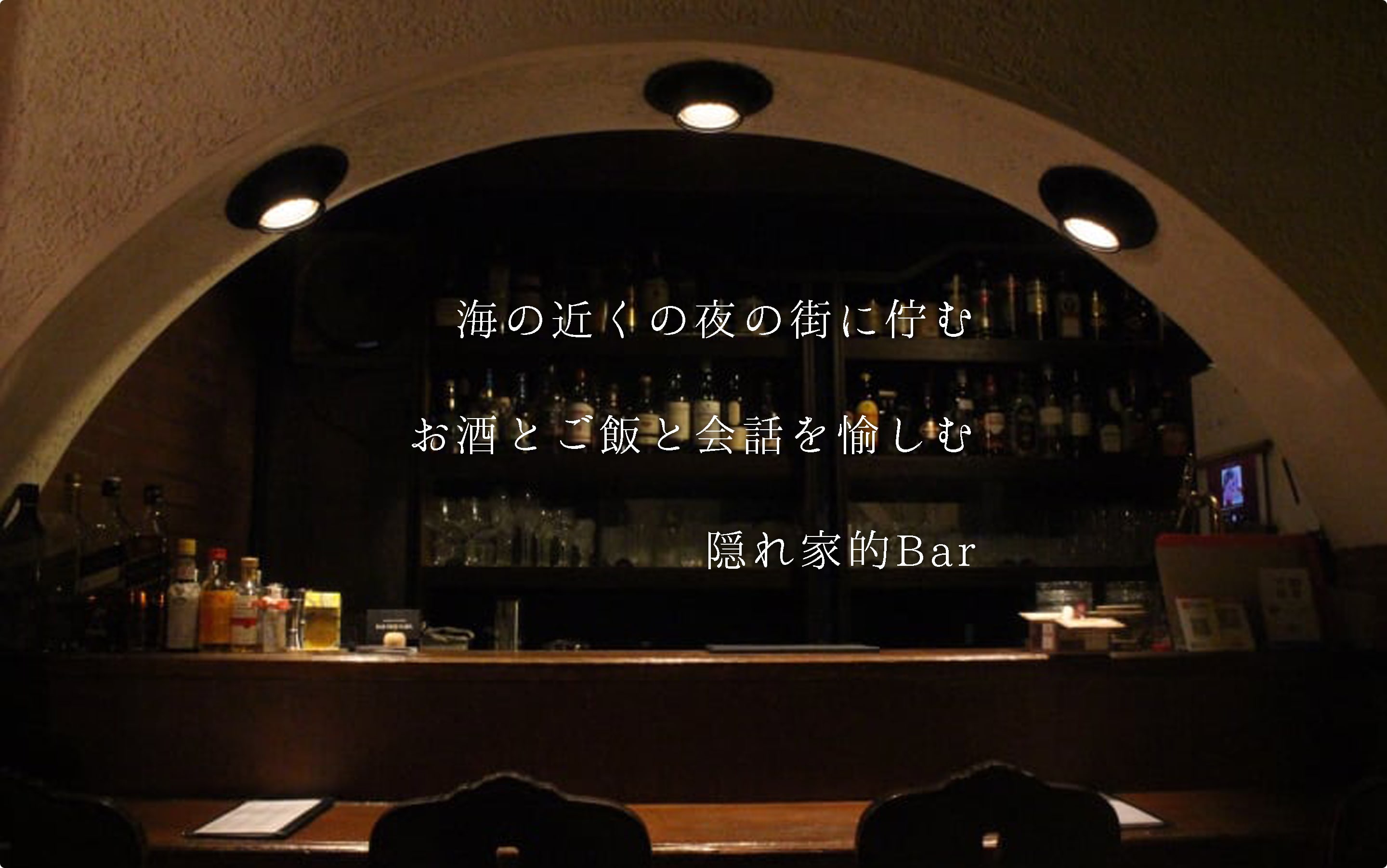 海の近くの夜の街に佇む お酒とごはんと会話を愉しむ 隠れ家的Bar